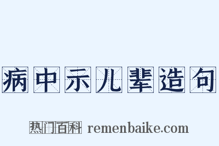 病中示儿辈造句是什么意思的图片